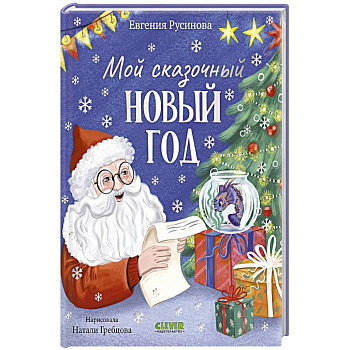 Мой сказочный Новый год