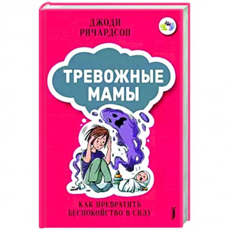 Психология, книга Тревожные мамы: как превратить беспокойство в силу купить по скидке