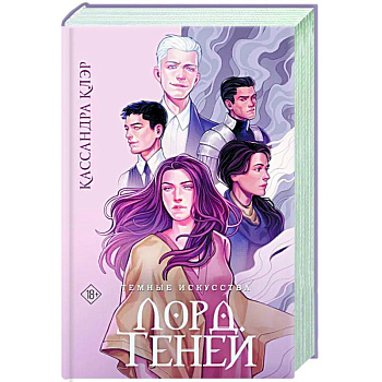 Темные искусства. Лорд Теней Темные искусства. Лорд Теней