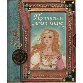 Сказочная энциклопедия. Принцессы всего мира Сказочная энциклопедия. Принцессы всего мира