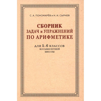 Сборник задач и упражнений по арифметике для 5-6 классов. К учебнику арифметики А. П. Киселёва