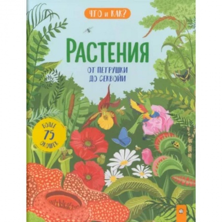 Животный и растительный мир, книга Растения. От петрушки до секвойи купить по скидке