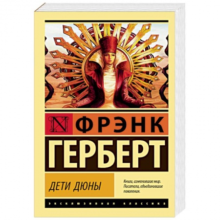 Классическая зарубежная фантастика, книга Дети Дюны купить по скидке