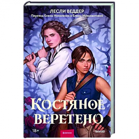 Зарубежное фэнтези, книга Костяное веретено купить по скидке