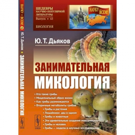 Биологические науки. Анатомия, книга Занимательная микология купить по скидке