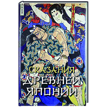 Сказания древней Японии Сказания древней Японии