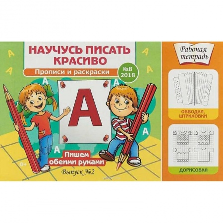Письмо, мелкая моторика, книга Научусь писать красиво №8. Пишем обеими руками. Рабочая тетрадь купить по скидке