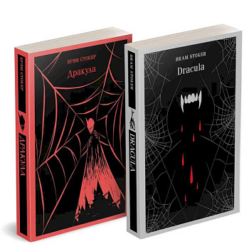 Набор 'Дракула' на двух языках (комплект из 2-х книг: 'Дракула', 'Dracula')