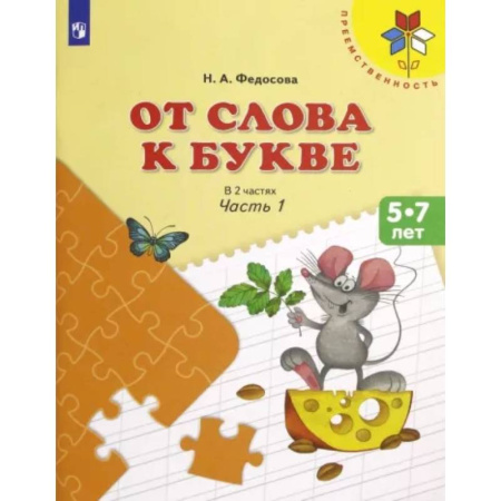 Развитие речи. Чтение, книга От слова к букве. 5-7 лет. Учебное пособие. В 2-х частях. Часть 1. ФГОС ДО купить по скидке