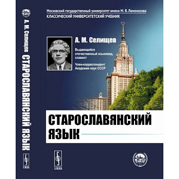 Старославянский язык
