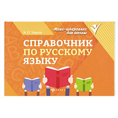 Словари, книга Справочник по русскому языку купить по скидке