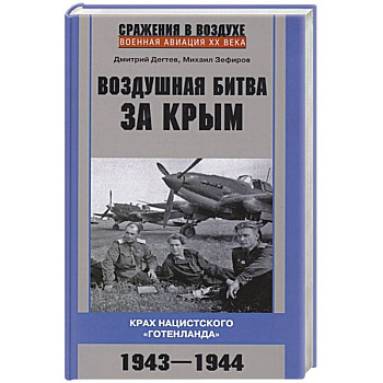 Воздушная битва за Крым. Крах нацистского «Готенланда». 1943—1944