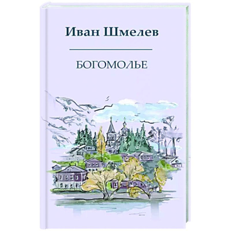 Русская классика, книга Богомолье купить по скидке