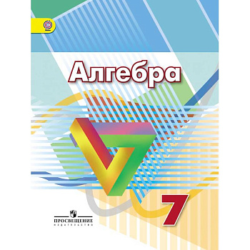 Алгебра. 7 класс. Учебник. ФГОС Алгебра. 7 класс. Учебник. ФГОС