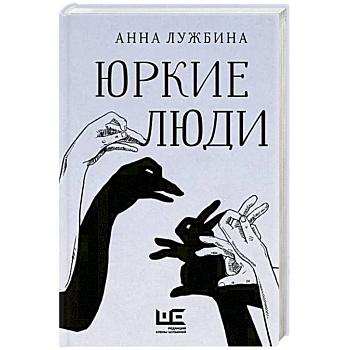 Юркие люди Юркие люди