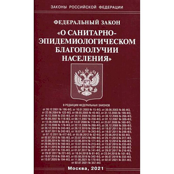 Федеральный закон 'О санитарно-эпидемиологическом благополучии населения'