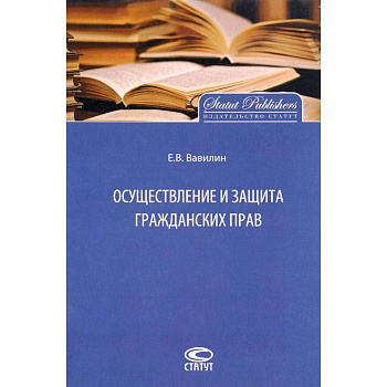 Осуществление и защита гражданских прав