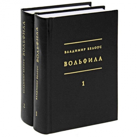 Избранные философские труды и речи, книга Вольфила: 1919-1924. В 2-х книгах купить по скидке