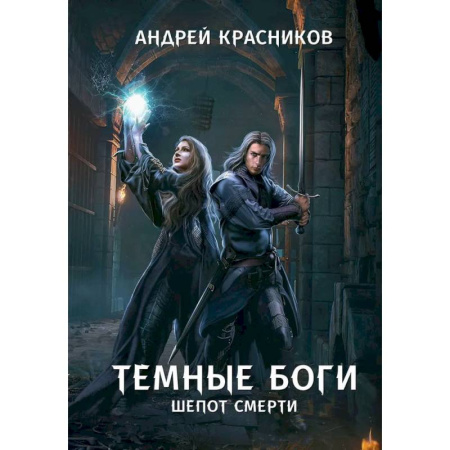 Русская фантастика, книга Темные боги. Шепот смерти купить по скидке