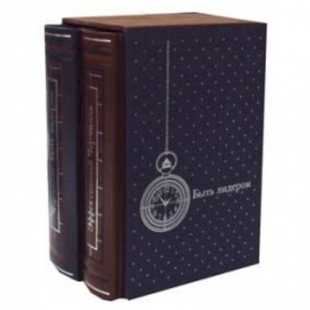 Практическая психология, книга Быть лидером (подарочный комплект из 2 книг) купить по скидке