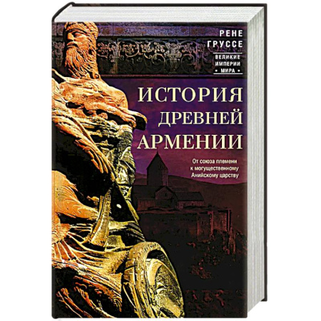 Древний мир и средние века, книга История древней Армении. От союза племен к могущественному Анийскому царству купить по скидке