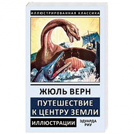 Зарубежная классика, книга Путешествие к центру Земли купить по скидке