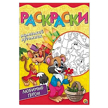 Любимые сюжеты. Раскраска Любимые сюжеты. Раскраска