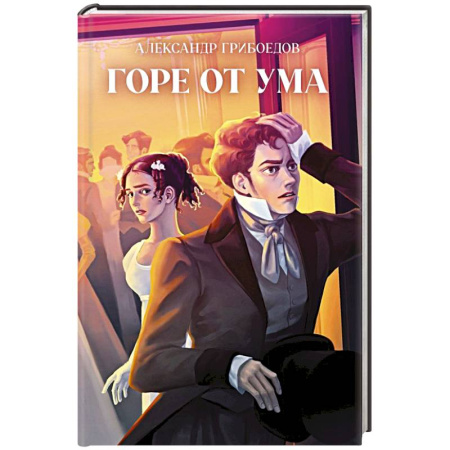 Русская классика, книга Горе от ума купить по скидке