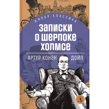 Записки о Шерлоке Холмсе Записки о Шерлоке Холмсе