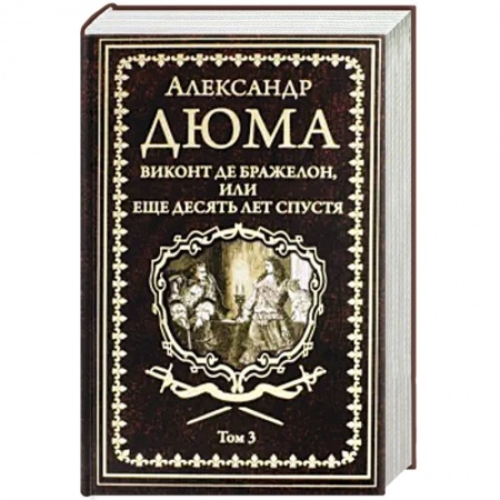 Зарубежная классика, книга Виконт де Бражелон, или Еще десять лет спустя Том 1 купить по скидке