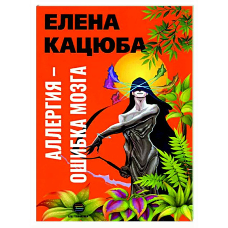 Отраслевая (прикладная) психология, книга Аллергия - ошибка мозга купить по скидке
