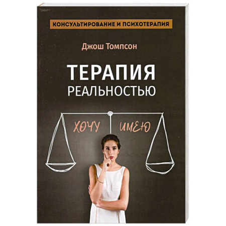 Гипноз. Гипнотерапия, книга Терапия реальностью купить по скидке