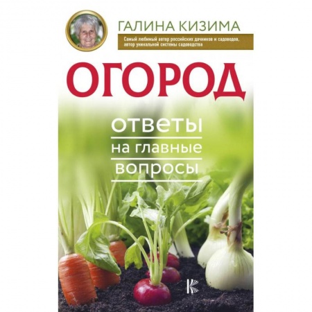 Сад, огород, цветы, дизайн участка, книга Огород. Ответы на главные вопросы купить по скидке