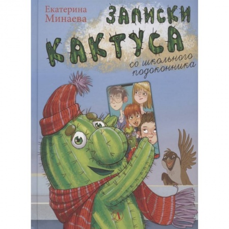Отечественная литература для детей, книга Записки кактуса со школьного подоконника купить по скидке