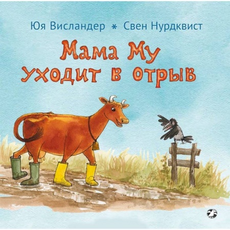 Сказки зарубежных писателей, книга Мама Му уходит в отрыв купить по скидке