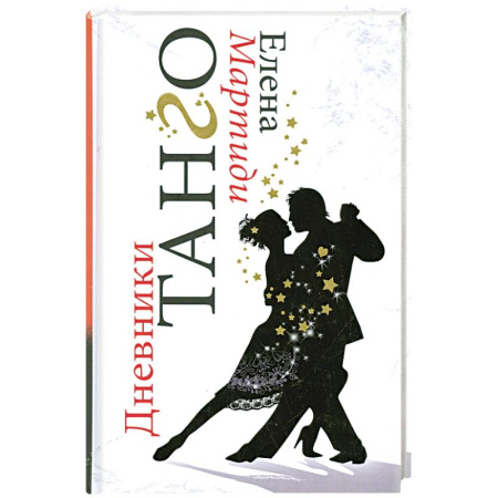 Книги, книга Дневники Танго купить по скидке