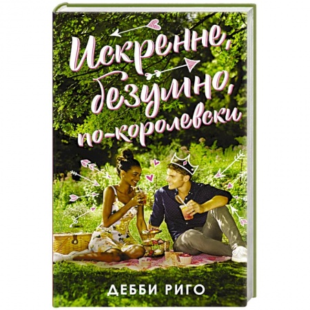 Зарубежная современная проза, книга Искренне, безумно, по-королевски купить по скидке