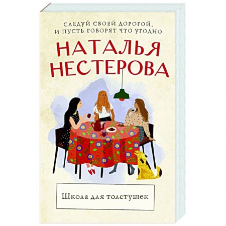 Отечественный любовный роман, книга Школа для толстушек купить по скидке