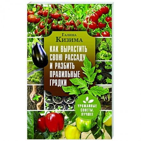 Сад, огород, цветы, дизайн участка, книга Как вырастить свою рассаду и разбить правильные грядки купить по скидке