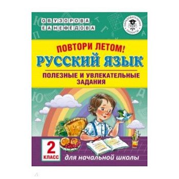 Русский язык. 2 класс. Повтори летом! Русский язык. 2 класс. Повтори летом!
