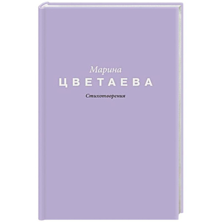 Русская поэзия, книга Стихотворения купить по скидке