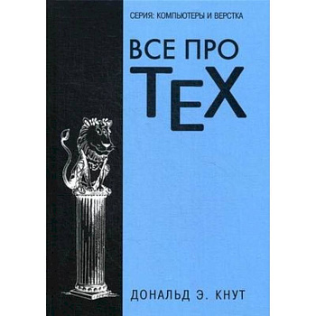 Все про TEX. Графика, дизайн, мультимедиа, игры