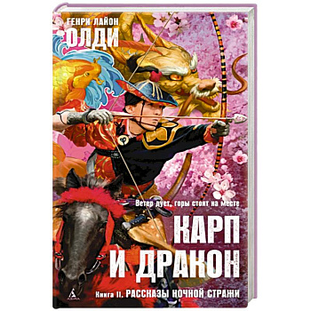 Карп и дракон. Книга 2. Рассказы ночной стражи