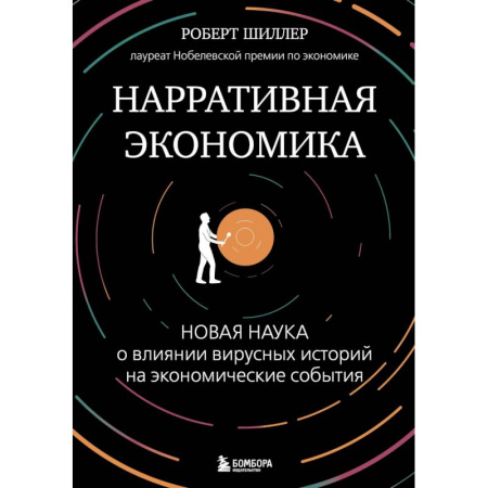 Теория экономики, книга Нарративная экономика. Новая наука о влиянии вирусных историй на экономические события купить по скидке