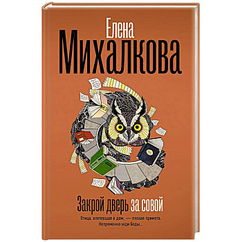 Закрой дверь за совой