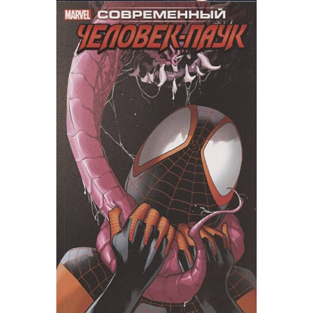 Комиксы. Манга, книга Современный Человек-Паук . Том 2 купить по скидке