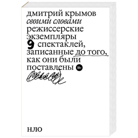 Театр. Сценическое искусство, книга Своими словами. Режиссерские экземпляры девяти спектаклей, записанные до того, как они были поставлены купить по скидке