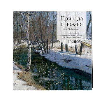 Природа и поэзия Сергей Есенин. 'Я снова здесь,в семье родной' 110 лет со дня создания. Календарь настенный на 2026 год