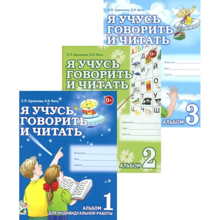 Развитие речи. Чтение, книга Я учусь говорить и читать. Альбом 1, 2, 3 (комплект из 3-х альбомов) купить по скидке