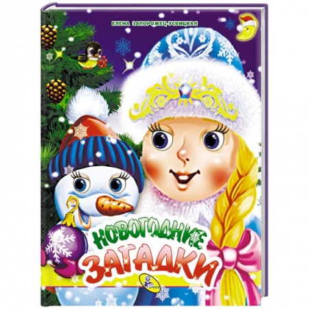 Загадки. Скороговорки. Считалки, книга Новогодние загадки купить по скидке